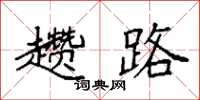 袁强趱路楷书怎么写