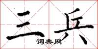 丁谦三兵楷书怎么写