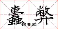 袁强蠹弊楷书怎么写