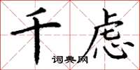 丁谦千虑楷书怎么写