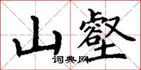 丁谦山壑楷书怎么写
