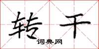 袁强转干楷书怎么写