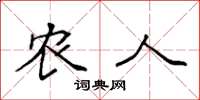 袁强农人楷书怎么写