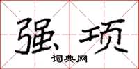袁强强项楷书怎么写