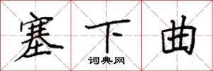 袁强塞下曲楷书怎么写