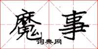 袁强魔事楷书怎么写