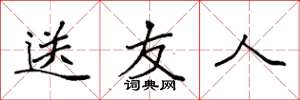 袁强送友人楷书怎么写