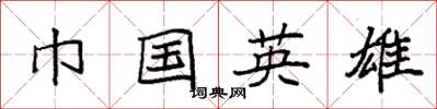袁强巾国英雄楷书怎么写