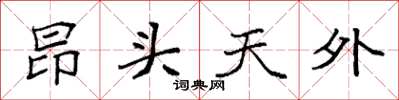 袁强昂头天外楷书怎么写