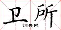 丁谦卫所楷书怎么写