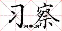 丁谦习察楷书怎么写