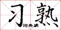 丁谦习熟楷书怎么写