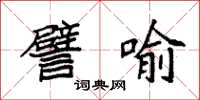 袁强譬喻楷书怎么写