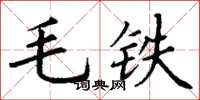 丁谦毛铁楷书怎么写