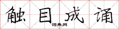 袁强触目成诵楷书怎么写