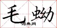 丁谦毛蚴楷书怎么写