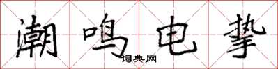 袁强潮鸣电挚楷书怎么写