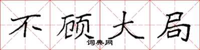 袁强不顾大局楷书怎么写
