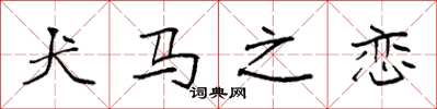 袁强犬马之恋楷书怎么写