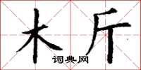 丁谦木斤楷书怎么写