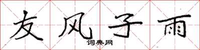 袁强友风子雨楷书怎么写