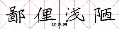 袁强鄙俚浅陋楷书怎么写