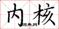 丁谦内核楷书怎么写
