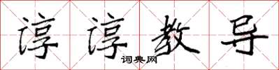 袁强谆谆教导楷书怎么写