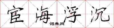袁强宦海浮沉楷书怎么写