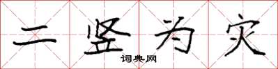 袁强二竖为灾楷书怎么写