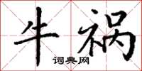 丁谦牛祸楷书怎么写
