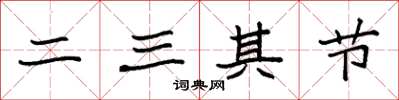 袁强二三其节楷书怎么写