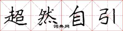 袁强超然自引楷书怎么写