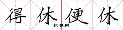 袁强得休便休楷书怎么写