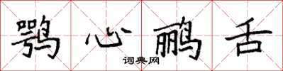 袁强鹗心鹂舌楷书怎么写