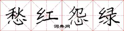 袁强愁红怨绿楷书怎么写