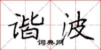 袁强谐波楷书怎么写