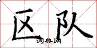 丁谦区队楷书怎么写
