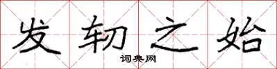 袁强发轫之始楷书怎么写