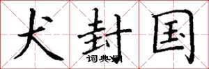 丁谦犬封国楷书怎么写