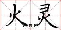 丁谦火灵楷书怎么写