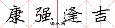 袁强康强逢吉楷书怎么写