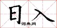 丁谦日入楷书怎么写