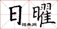 丁谦日曜楷书怎么写