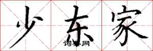 丁谦少东家楷书怎么写