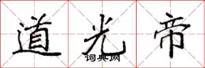 袁强道光帝楷书怎么写