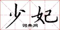丁谦少妃楷书怎么写