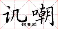 丁谦讥嘲楷书怎么写