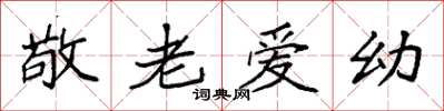 袁强敬老爱幼楷书怎么写