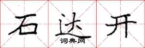 袁强石达开楷书怎么写